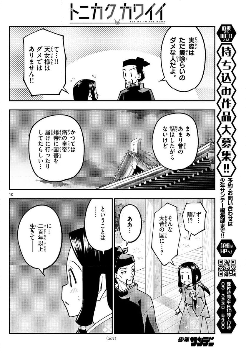 トニカクカワイイ 第250話 - Page 6