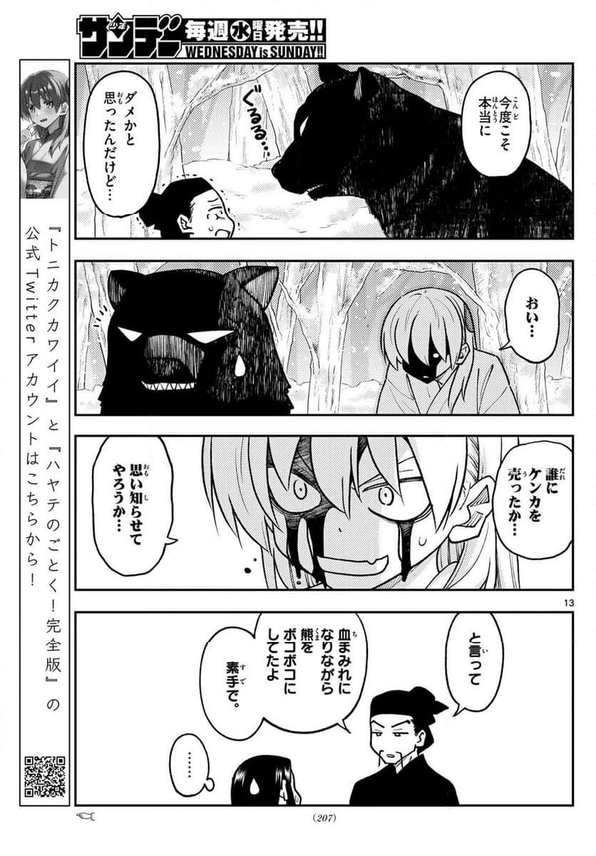 トニカクカワイイ 第250話 - Page 9