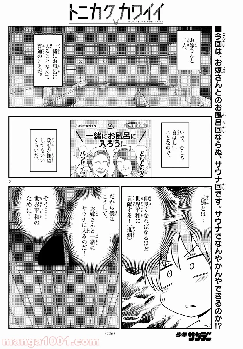 トニカクカワイイ 第86話 - Page 2