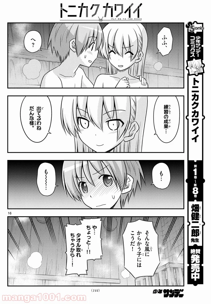 トニカクカワイイ 第86話 - Page 16