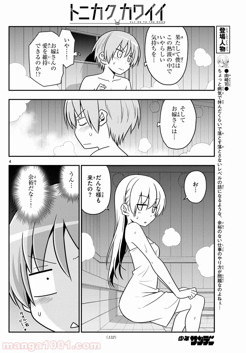 トニカクカワイイ 第86話 - Page 4