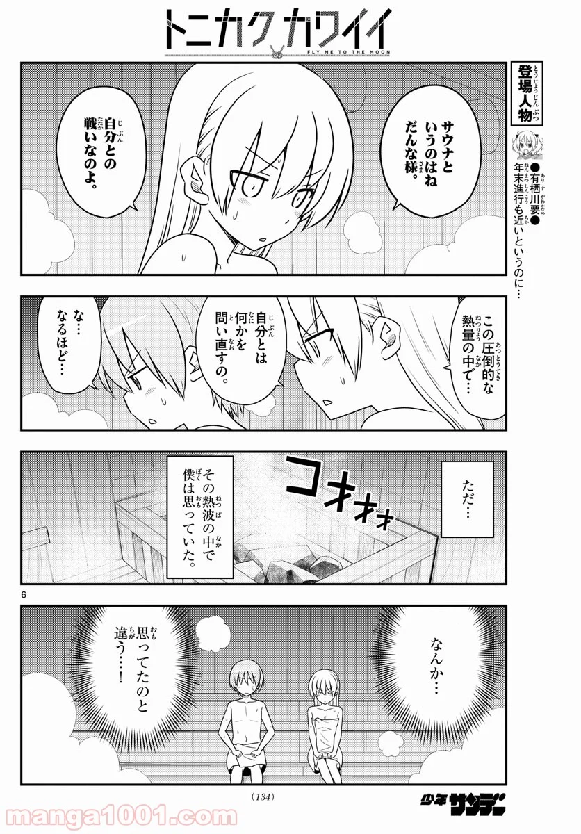 トニカクカワイイ 第86話 - Page 6