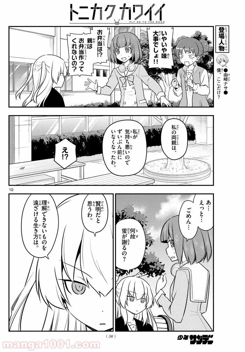 トニカクカワイイ 第119話 - Page 10