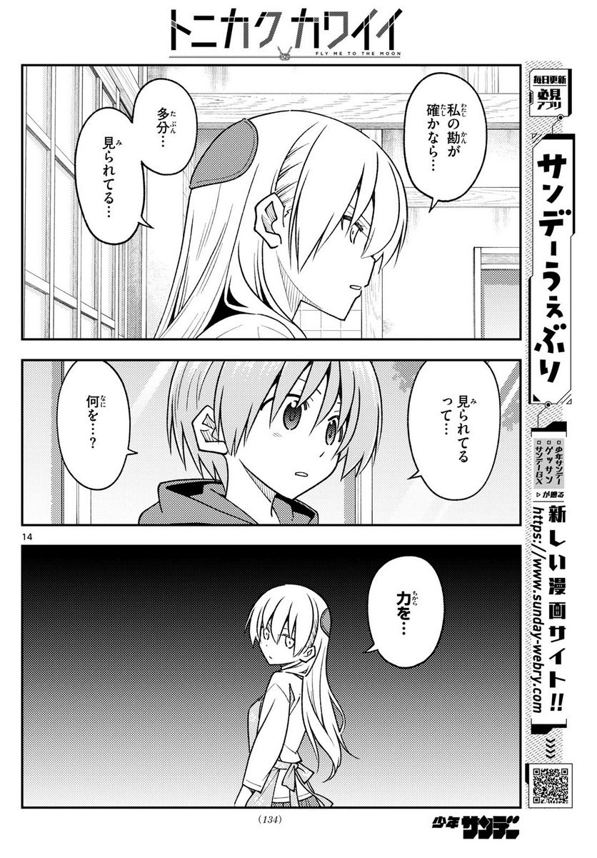 トニカクカワイイ 第242話 - Page 14