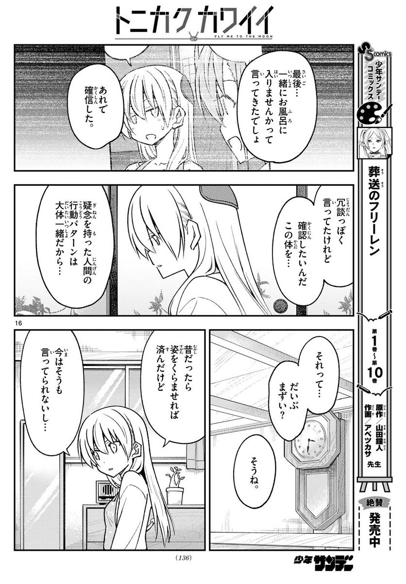 トニカクカワイイ 第242話 - Page 16