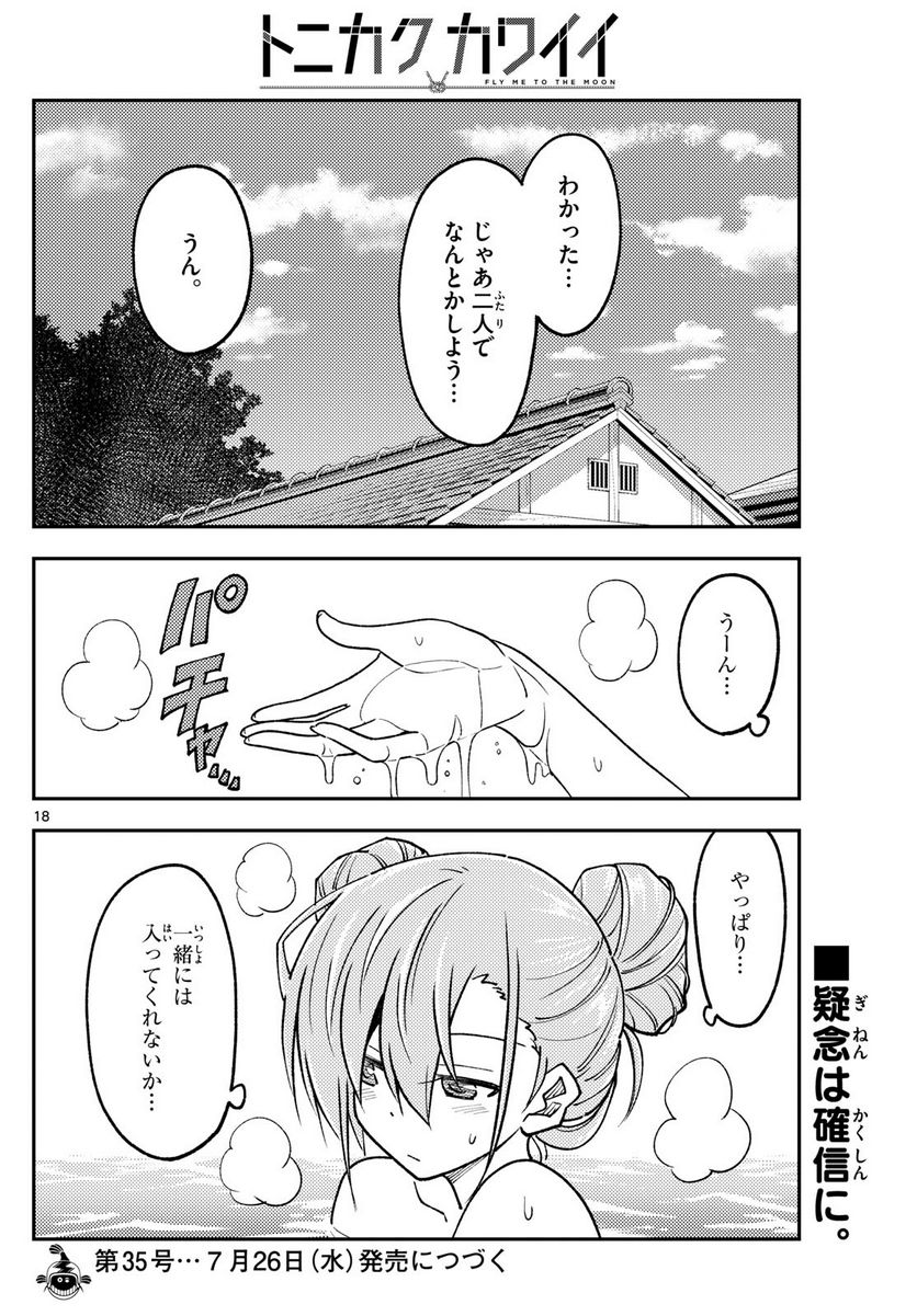 トニカクカワイイ 第242話 - Page 18