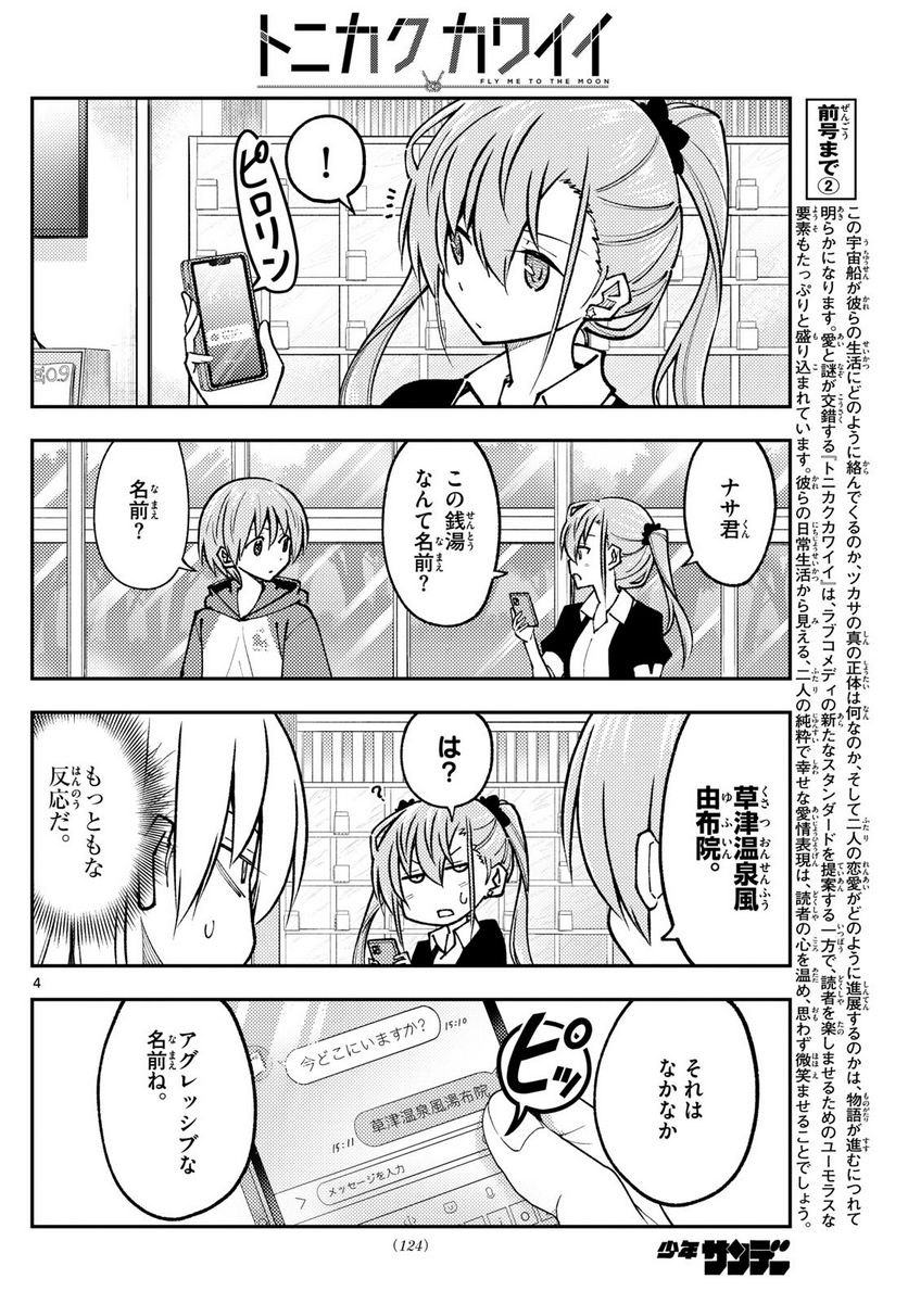 トニカクカワイイ 第242話 - Page 4