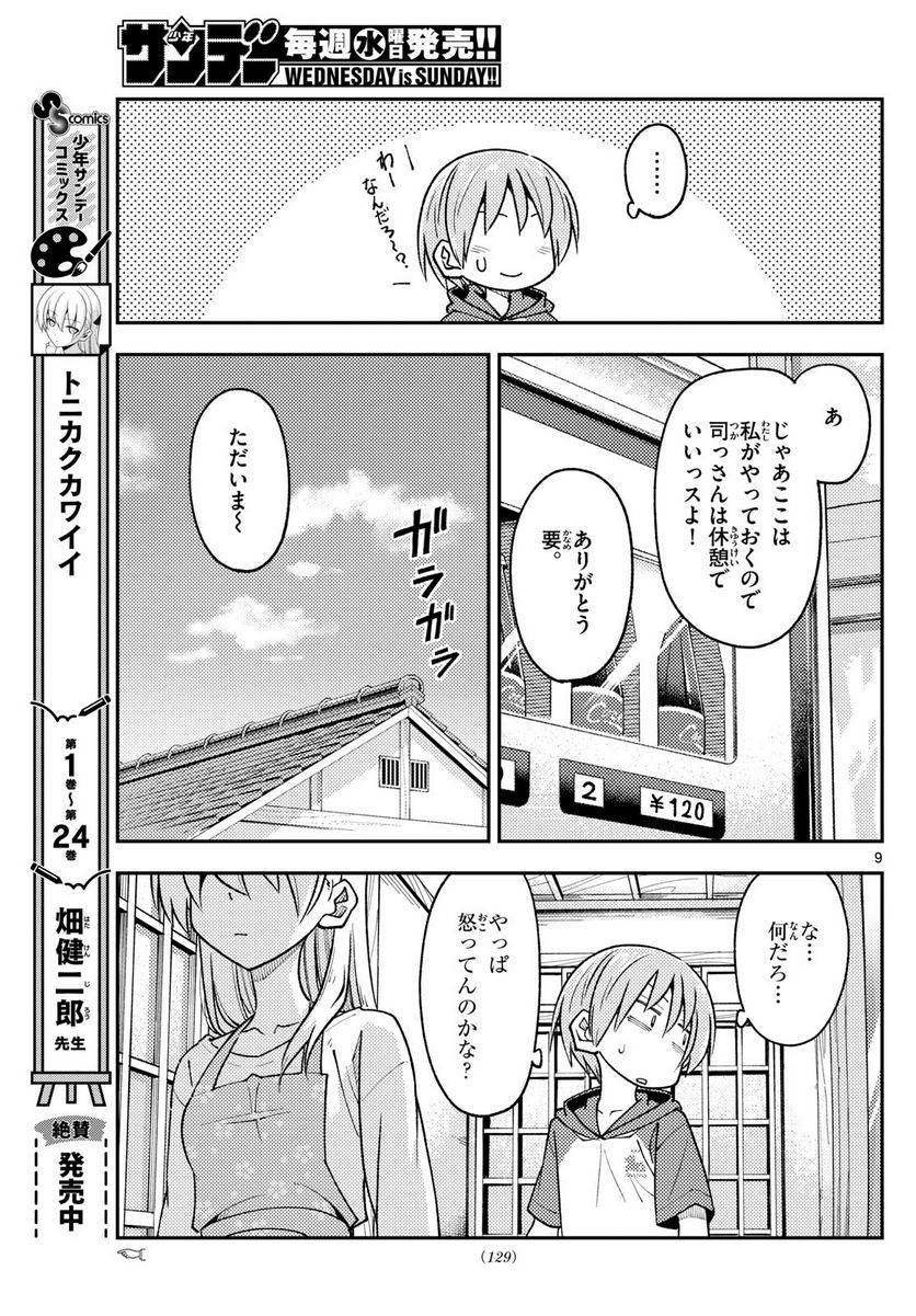 トニカクカワイイ 第242話 - Page 9