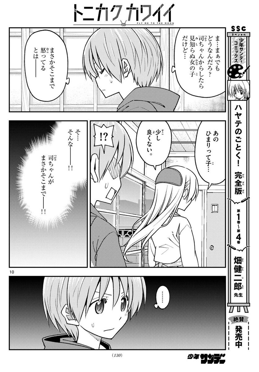 トニカクカワイイ 第242話 - Page 10