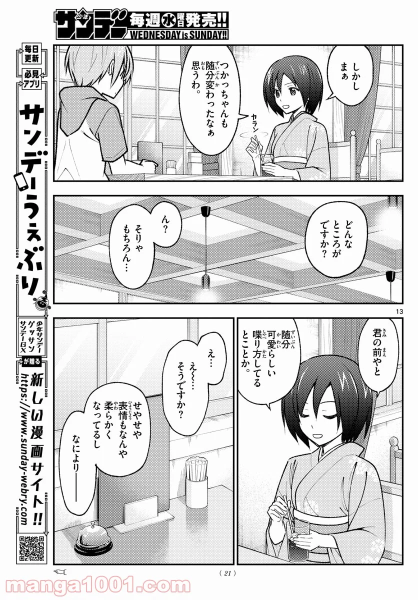 トニカクカワイイ 第170話 - Page 13