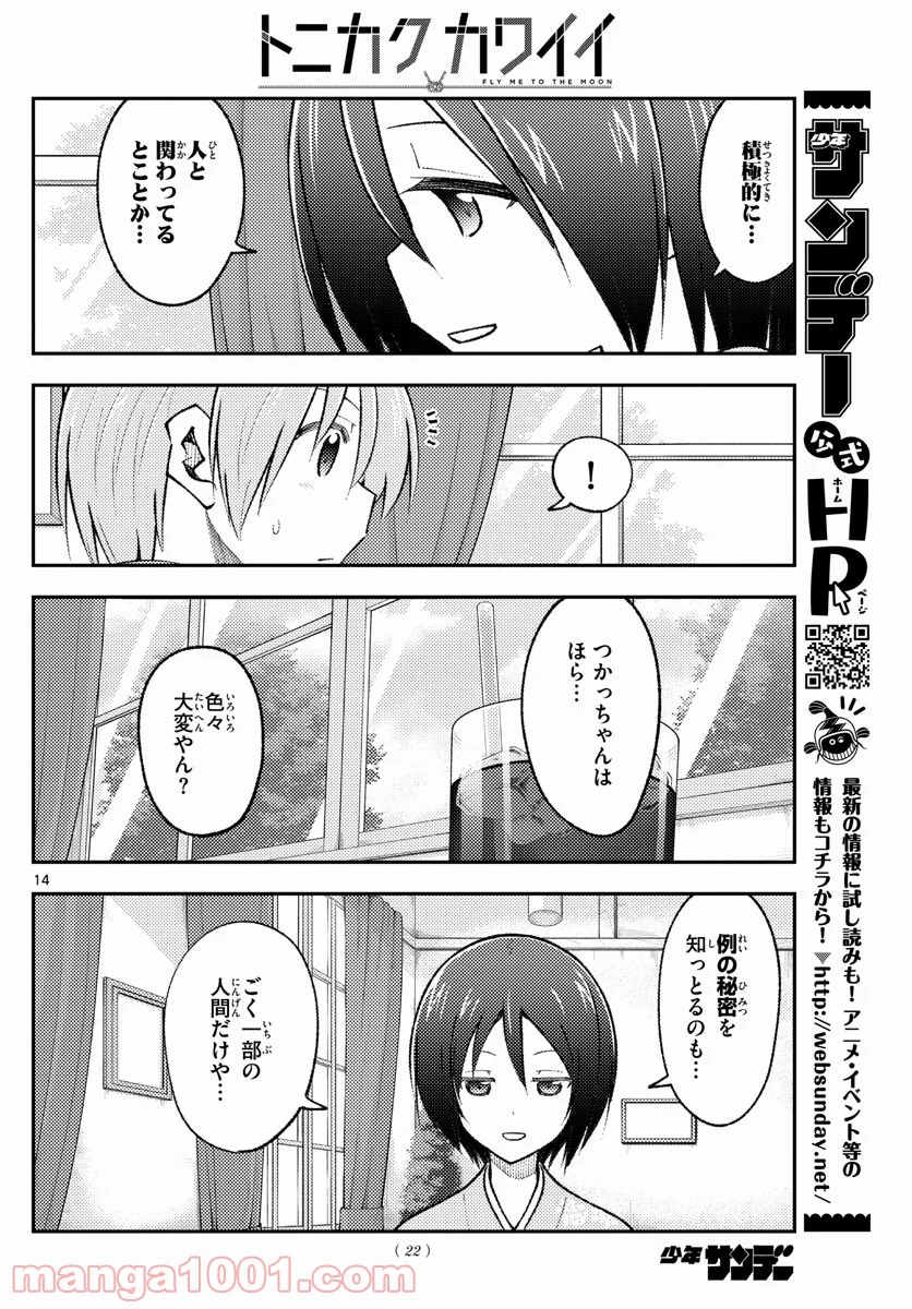 トニカクカワイイ 第170話 - Page 14