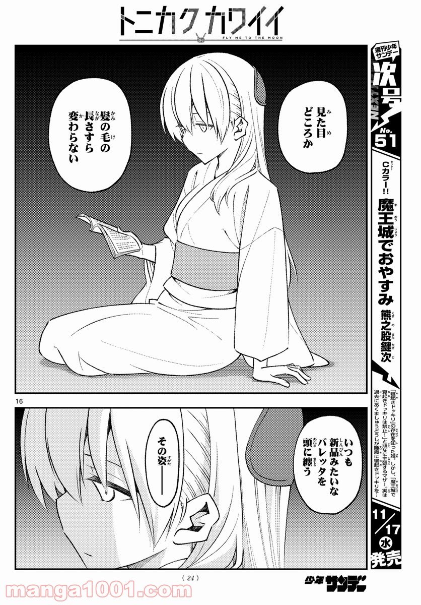 トニカクカワイイ 第170話 - Page 16