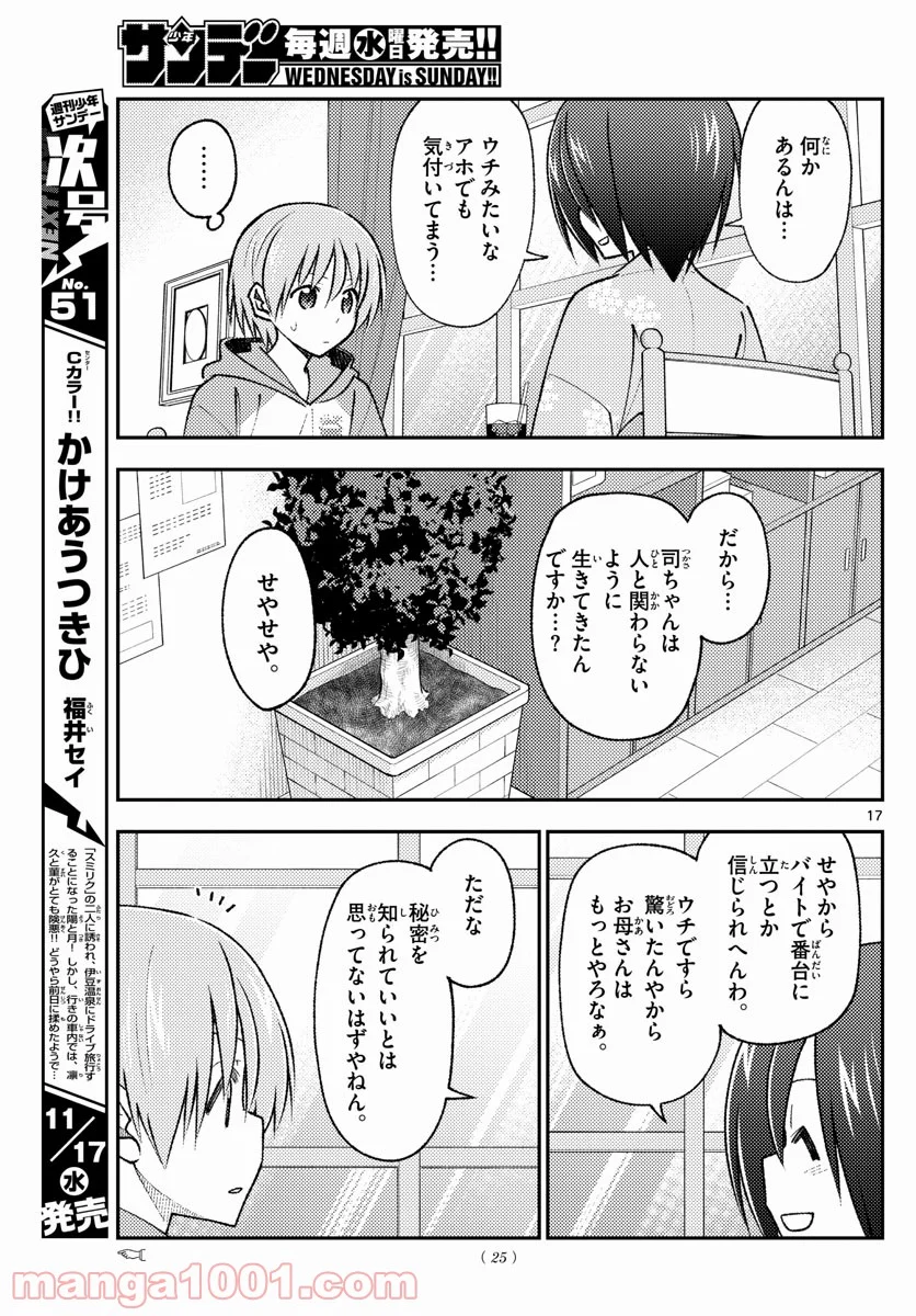 トニカクカワイイ 第170話 - Page 17