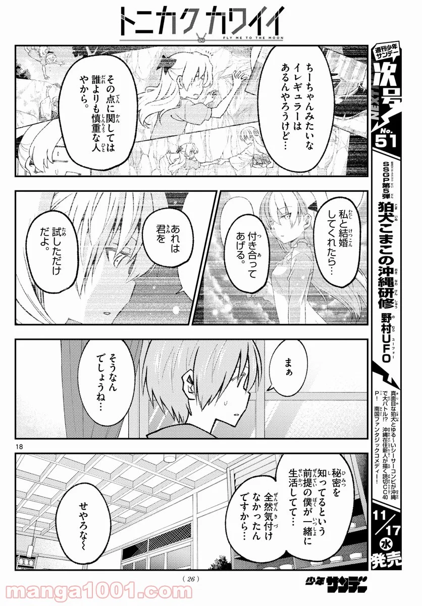 トニカクカワイイ 第170話 - Page 18