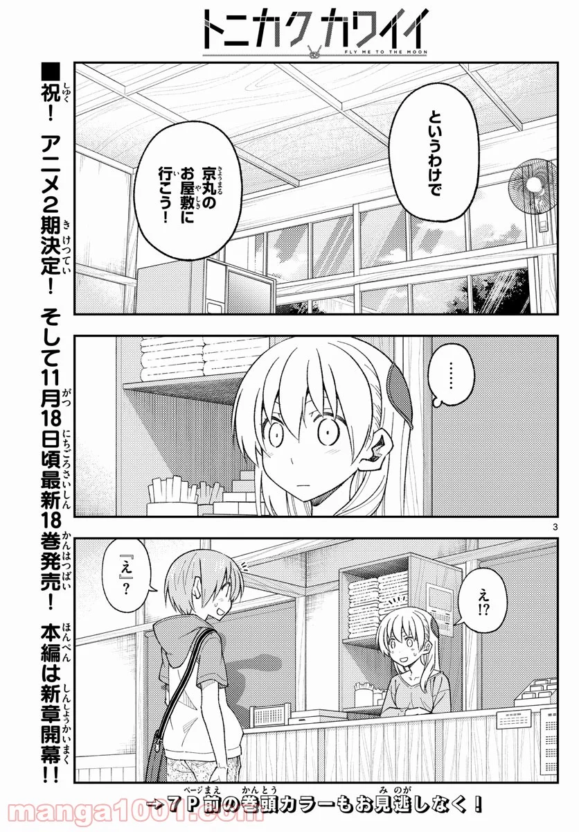 トニカクカワイイ 第170話 - Page 3