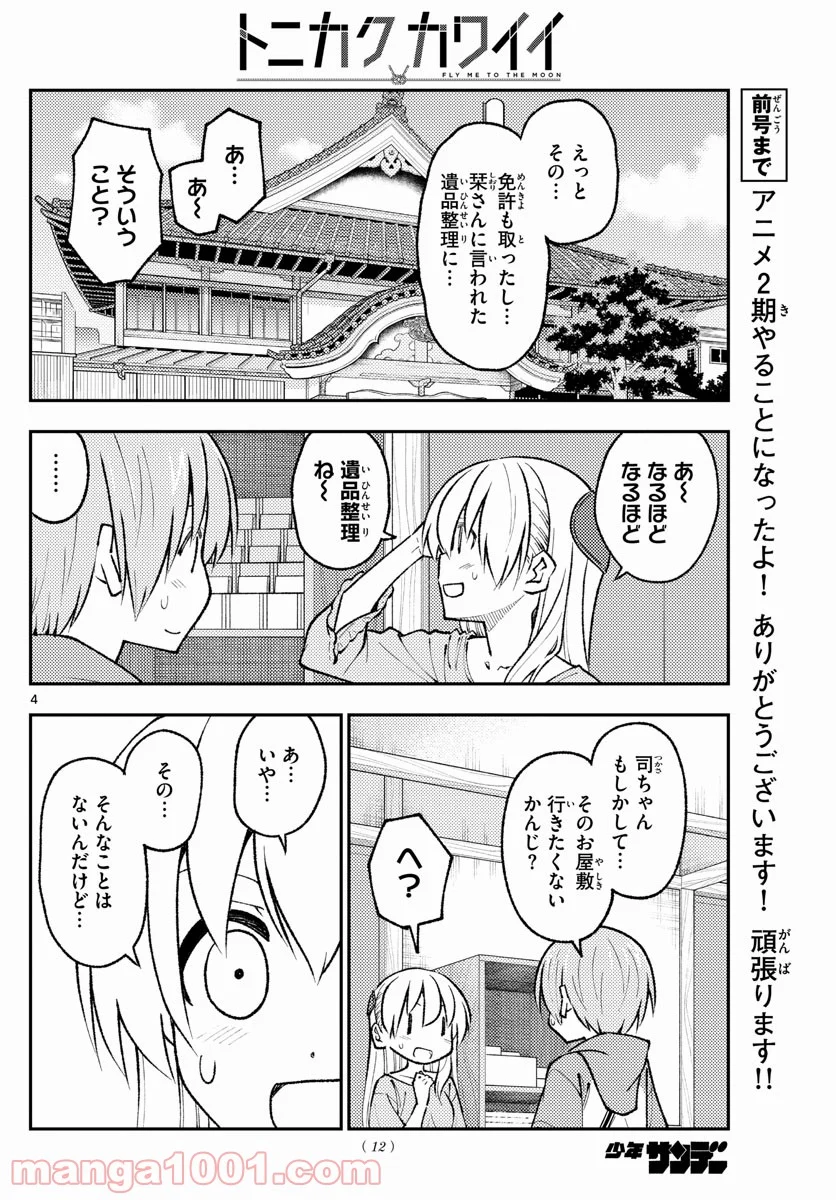 トニカクカワイイ 第170話 - Page 4