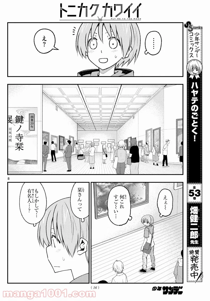 トニカクカワイイ 第170話 - Page 8