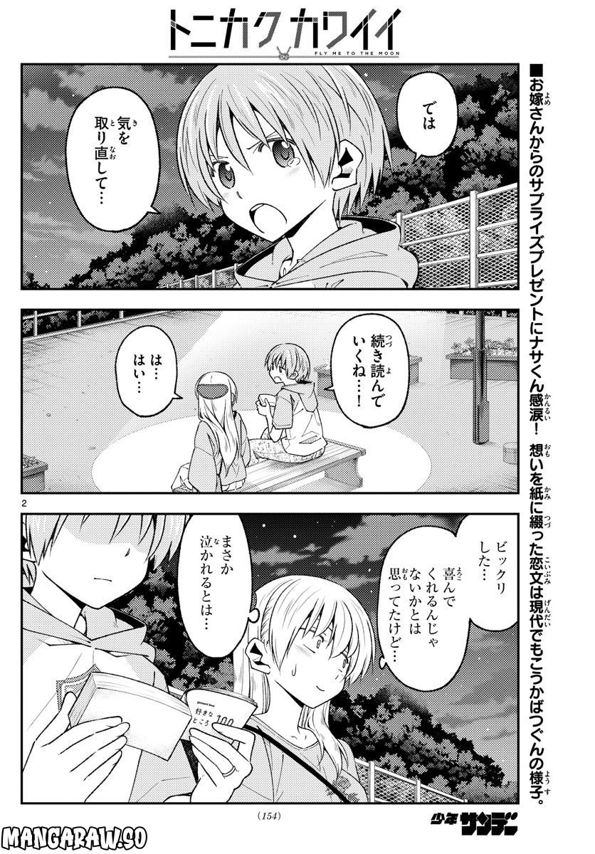 トニカクカワイイ 第223話 - Page 2