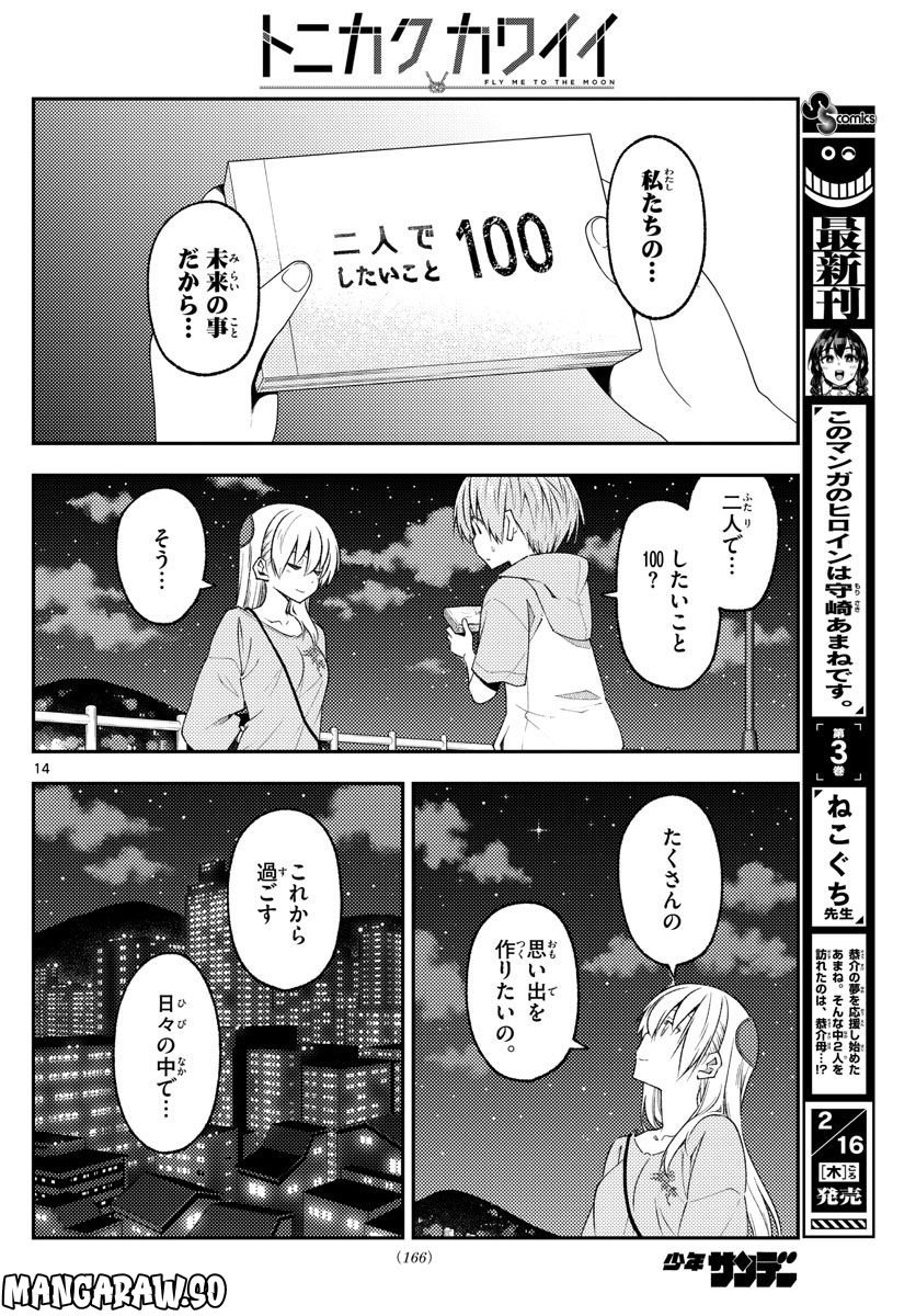 トニカクカワイイ 第223話 - Page 14