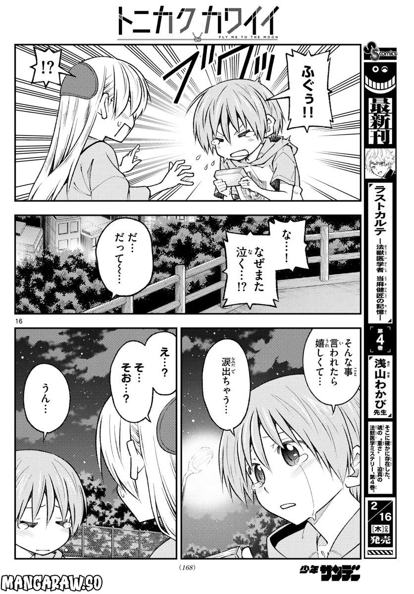 トニカクカワイイ 第223話 - Page 16