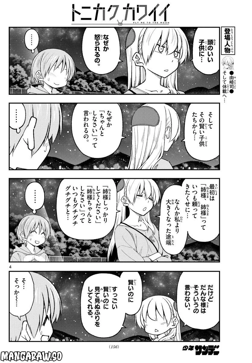 トニカクカワイイ 第223話 - Page 4