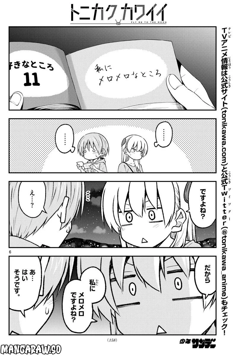 トニカクカワイイ 第223話 - Page 6