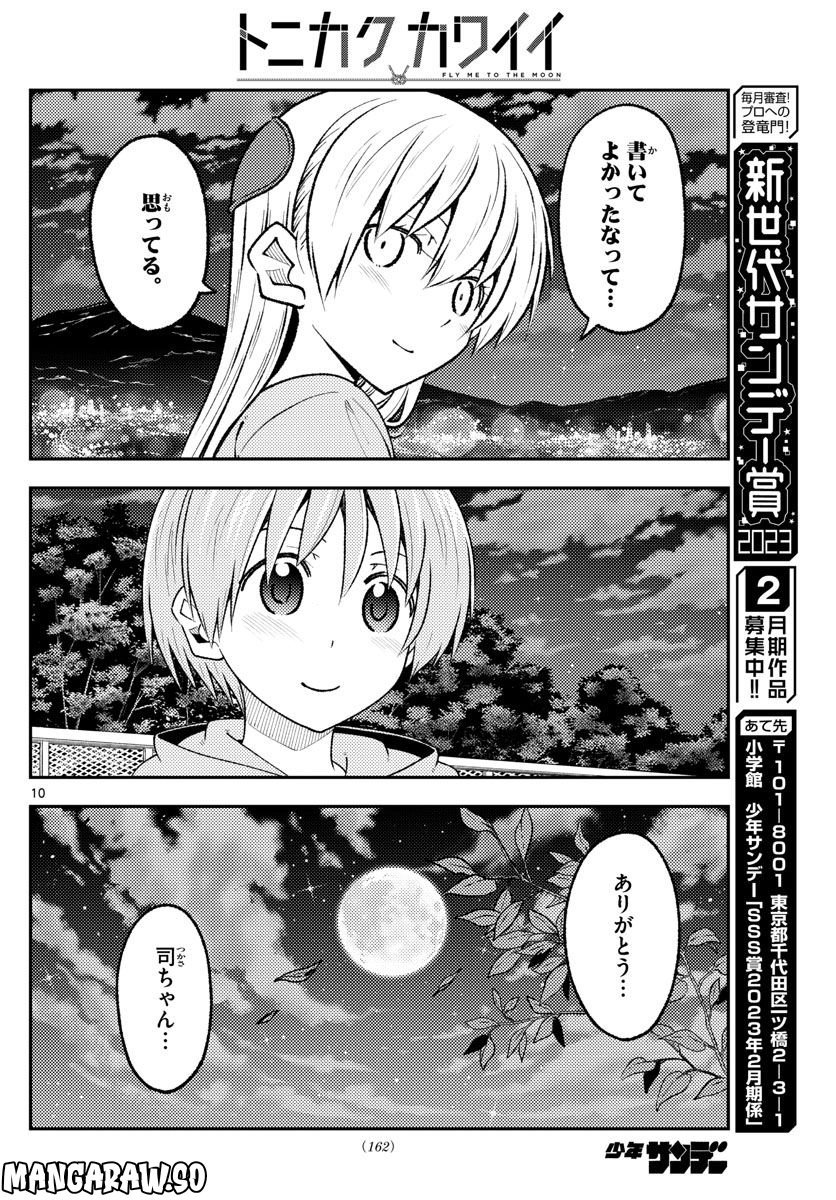 トニカクカワイイ 第223話 - Page 10