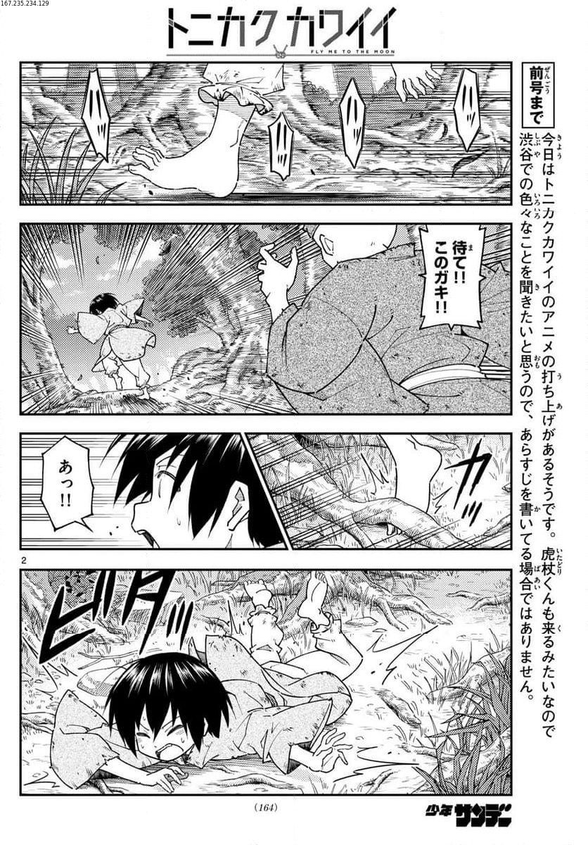 トニカクカワイイ 第254話 - Page 2