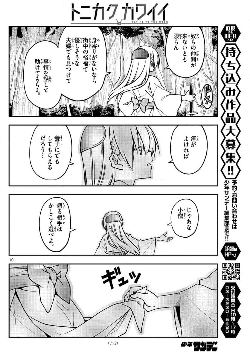 トニカクカワイイ 第254話 - Page 16