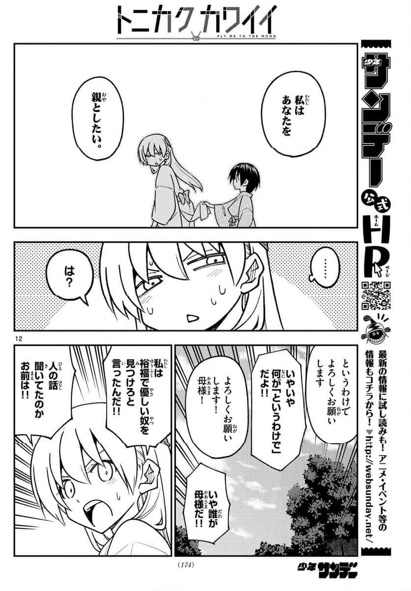 トニカクカワイイ 第254話 - Page 20