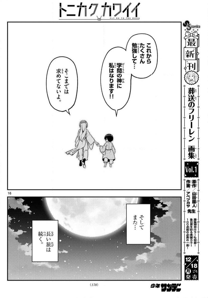 トニカクカワイイ 第254話 - Page 27