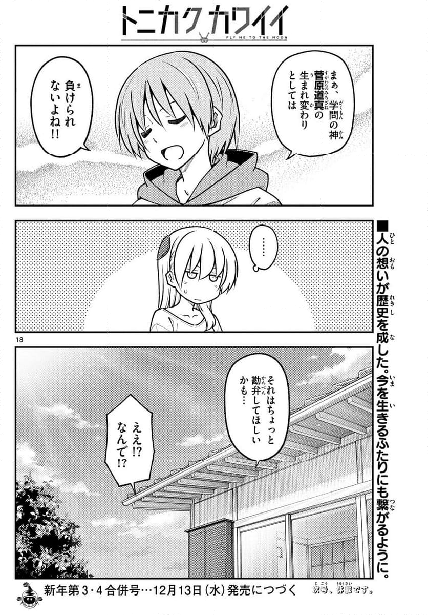 トニカクカワイイ 第254話 - Page 29