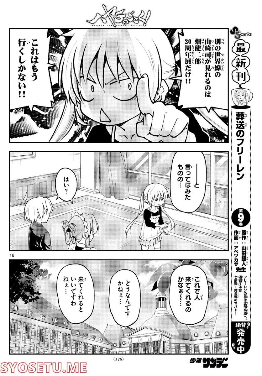 トニカクカワイイ 第208話 - Page 16