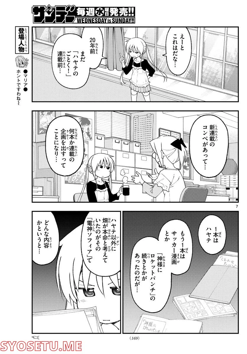 トニカクカワイイ 第208話 - Page 7