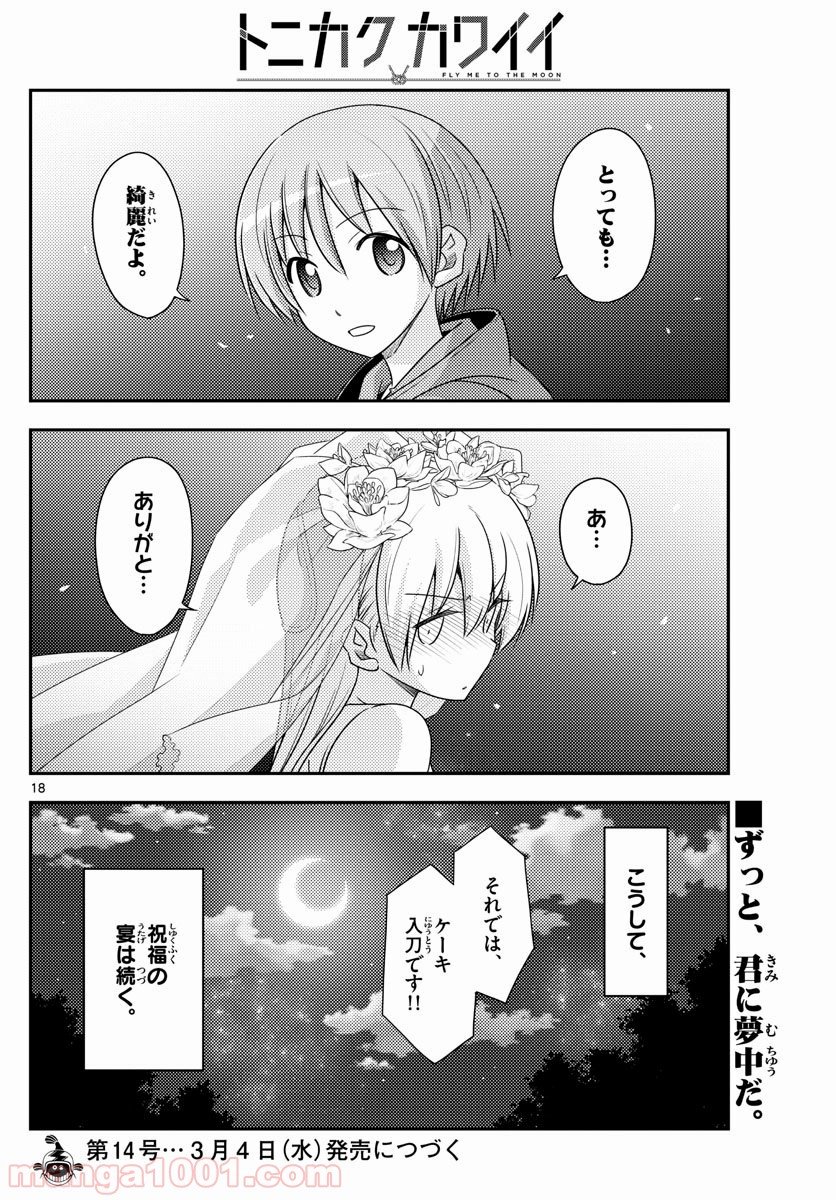 トニカクカワイイ 第100話 - Page 18