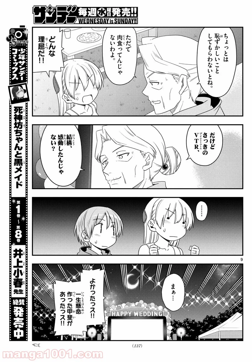 トニカクカワイイ 第100話 - Page 9