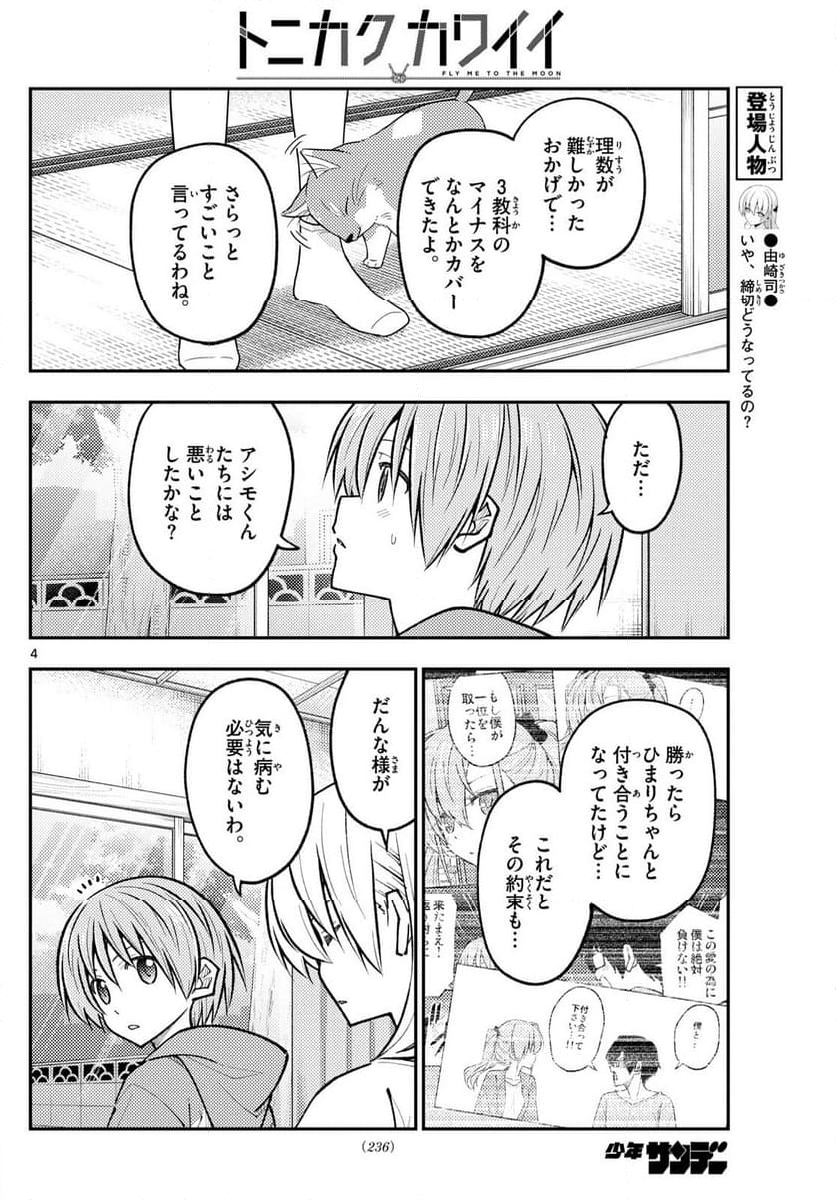 トニカクカワイイ 第273話 - Page 2