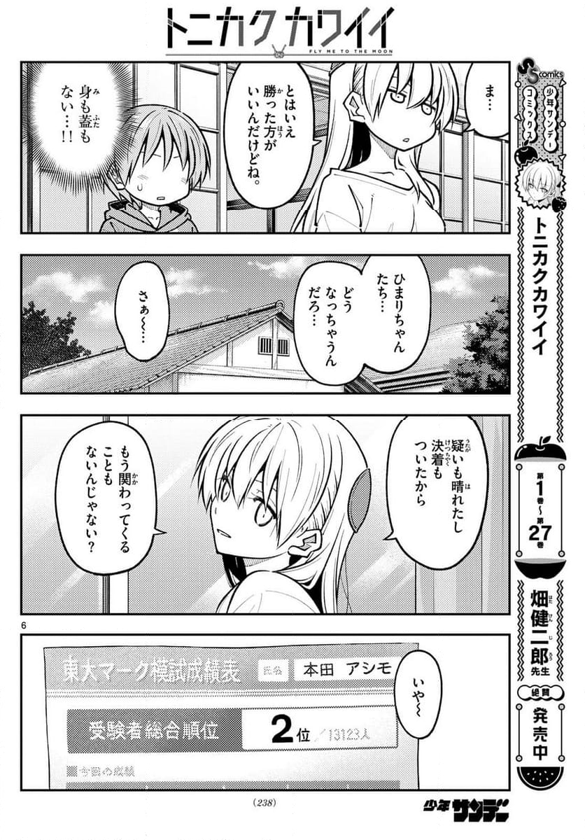 トニカクカワイイ 第273話 - Page 3