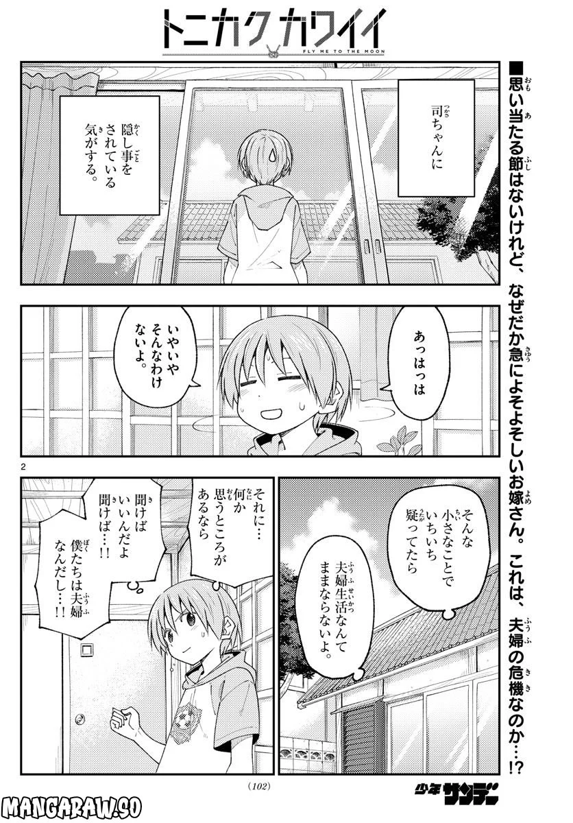 トニカクカワイイ 第221話 - Page 2