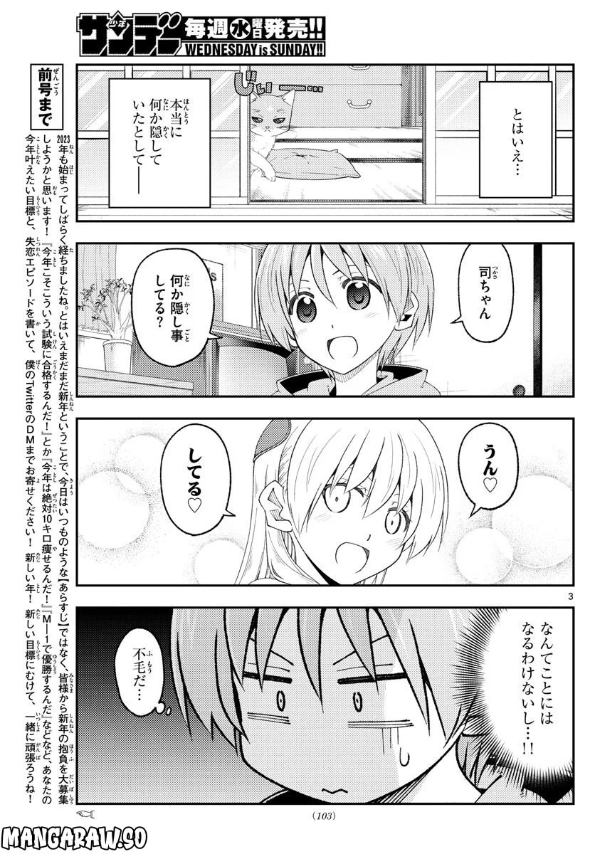 トニカクカワイイ 第221話 - Page 3