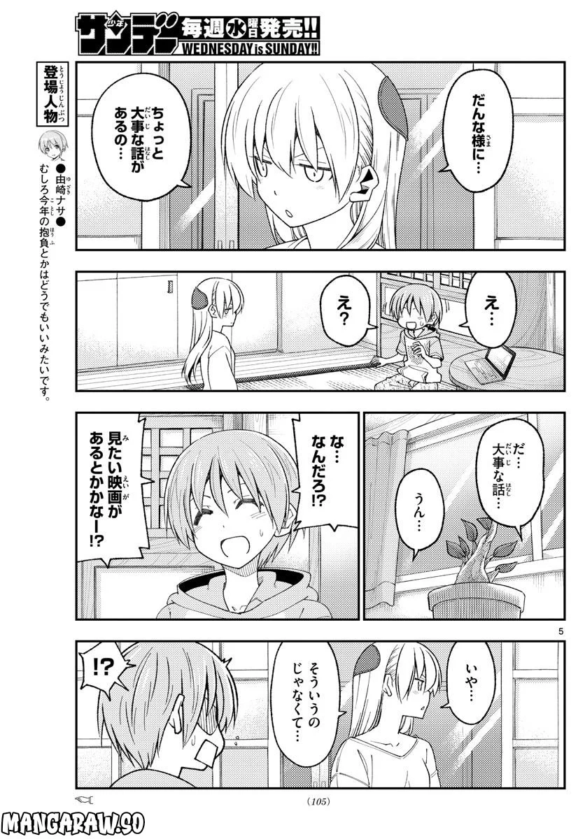 トニカクカワイイ 第221話 - Page 5