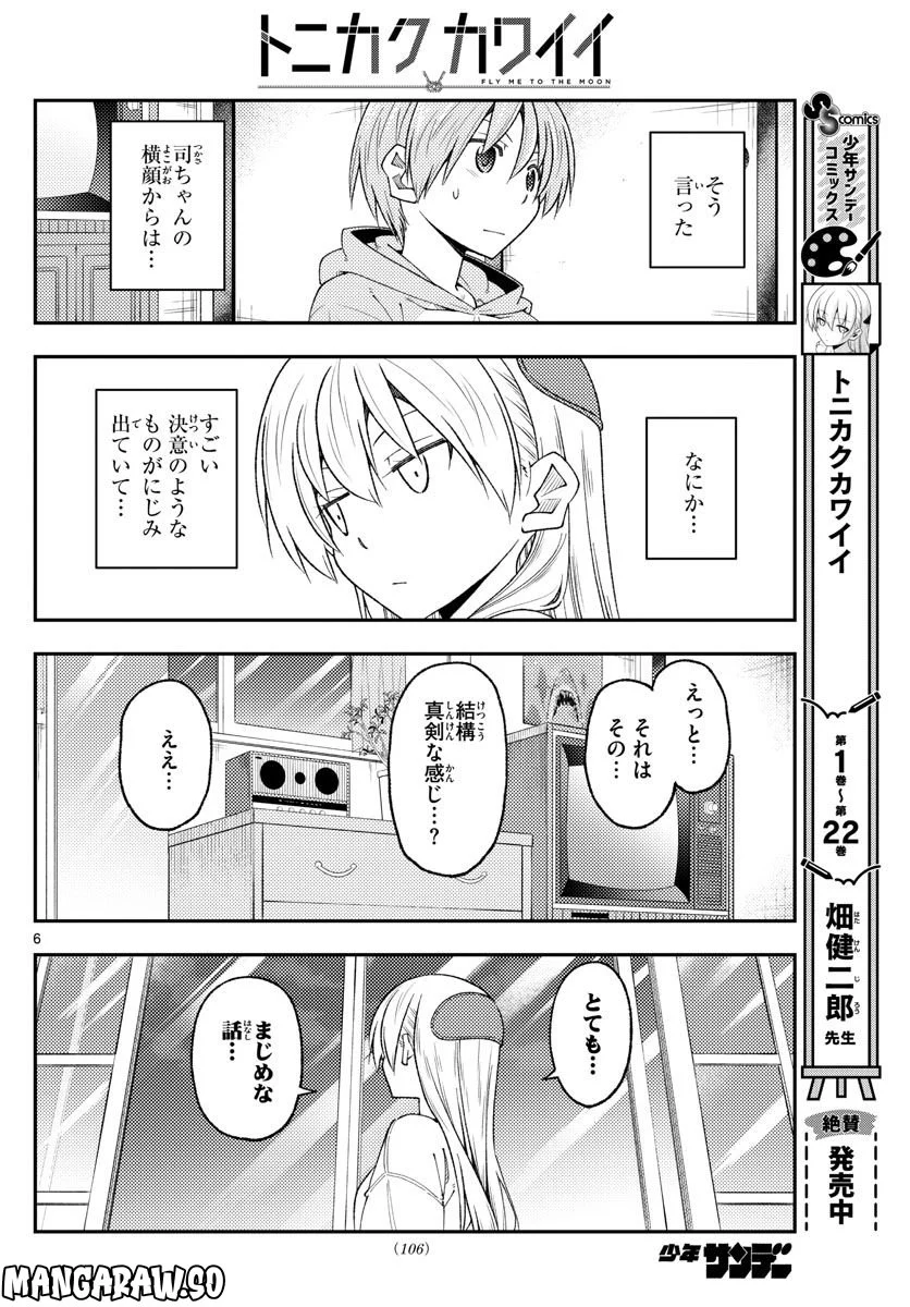 トニカクカワイイ 第221話 - Page 6