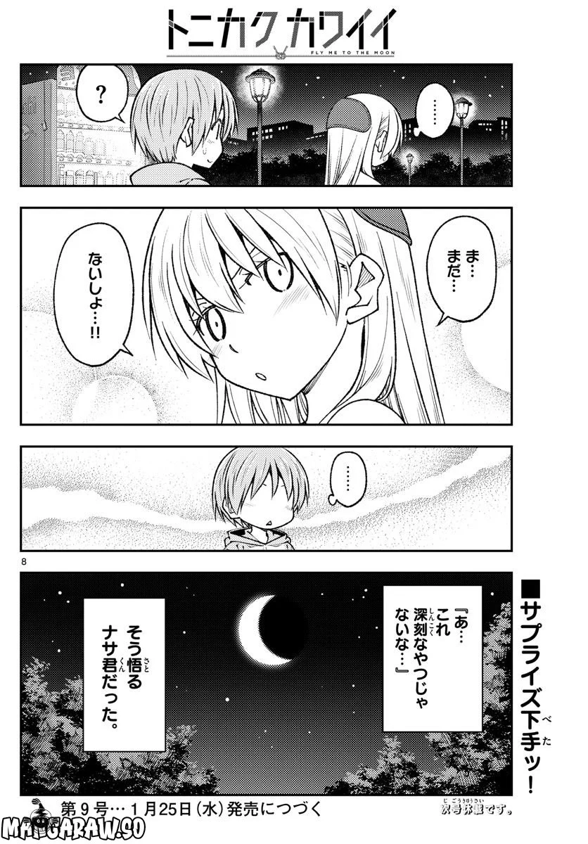 トニカクカワイイ 第221話 - Page 8