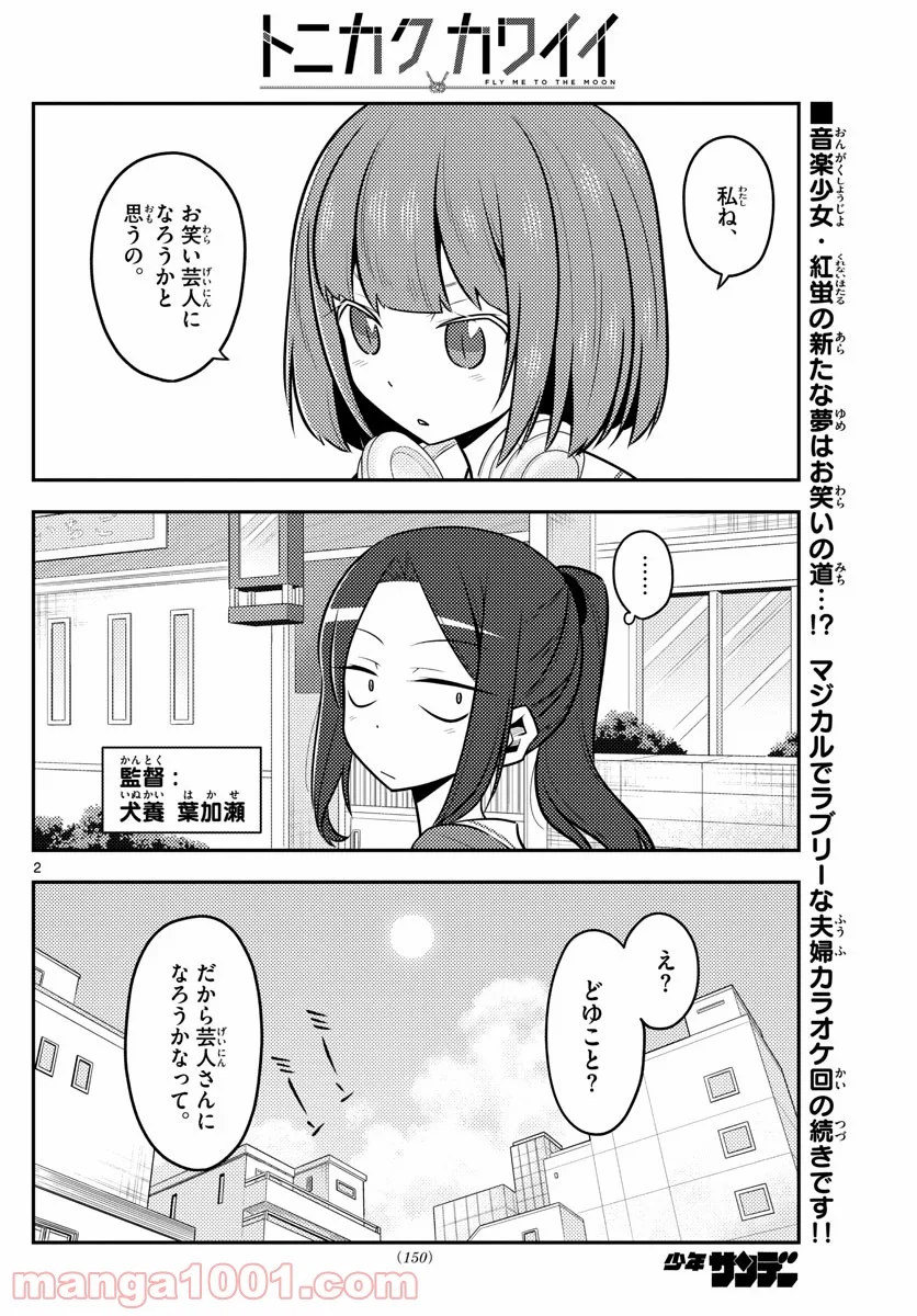 トニカクカワイイ 第140話 - Page 2