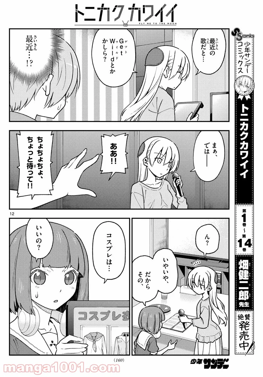 トニカクカワイイ 第140話 - Page 12