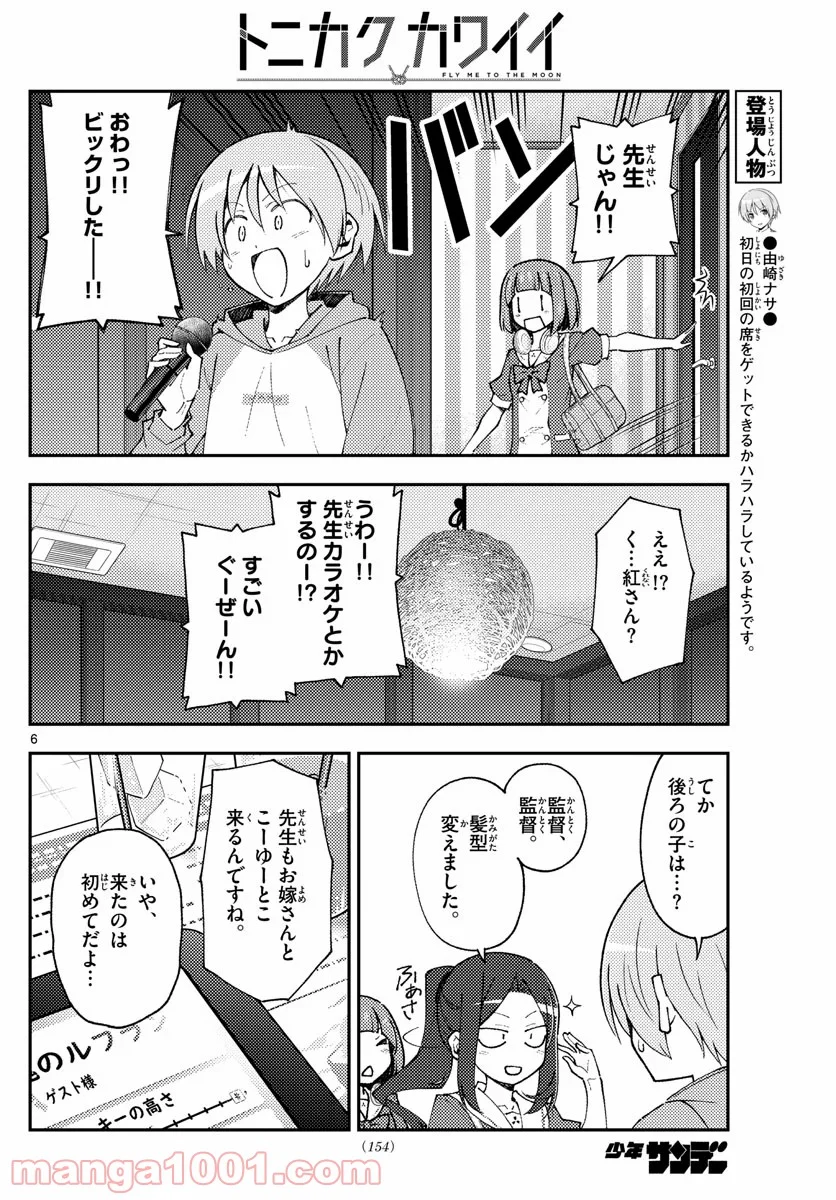 トニカクカワイイ 第140話 - Page 6