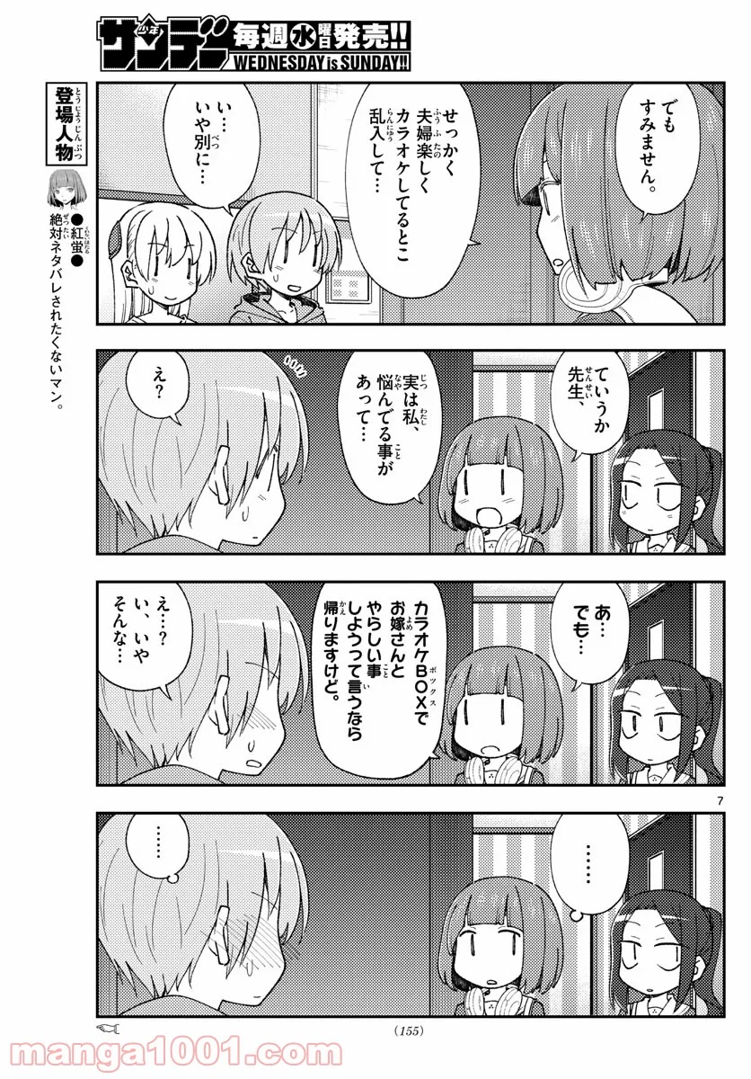 トニカクカワイイ 第140話 - Page 7