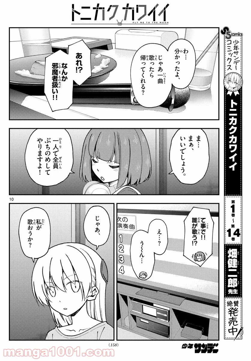 トニカクカワイイ 第140話 - Page 10