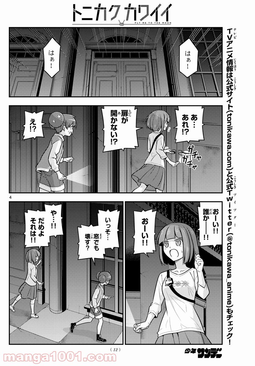 トニカクカワイイ 第127話 - Page 2