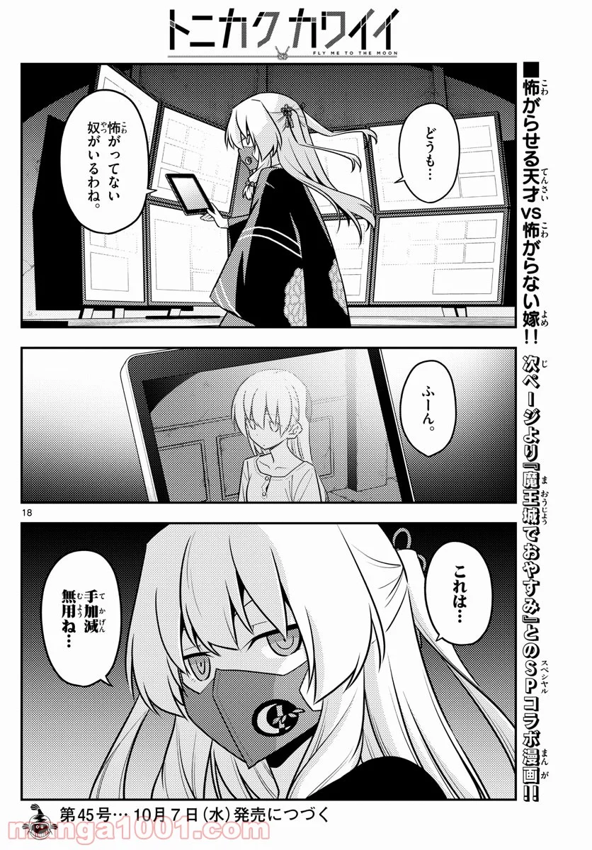 トニカクカワイイ 第127話 - Page 16